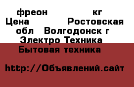 фреон R410A-(11,3 кг) › Цена ­ 6 000 - Ростовская обл., Волгодонск г. Электро-Техника » Бытовая техника   